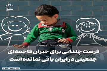 عکس نوشت| فرصت چندانی برای جبران فاجعه‌ای جمعیتی در ایران باقی نمانده است