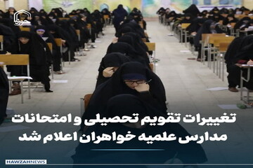 عکس نوشت| تغییرات تقویم تحصیلی و امتحانات مدارس علمیه خواهران اعلام شد
