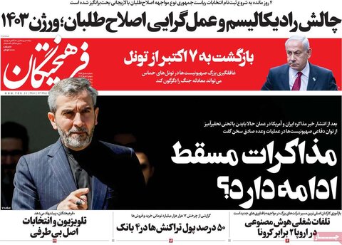 صفحه اول روزنامه‌های دوشنبه 7 خرداد ماه