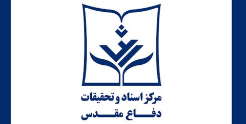 آزادسازی خرمشهر در آثار مرکز اسناد و تحقیقات دفاع مقدس