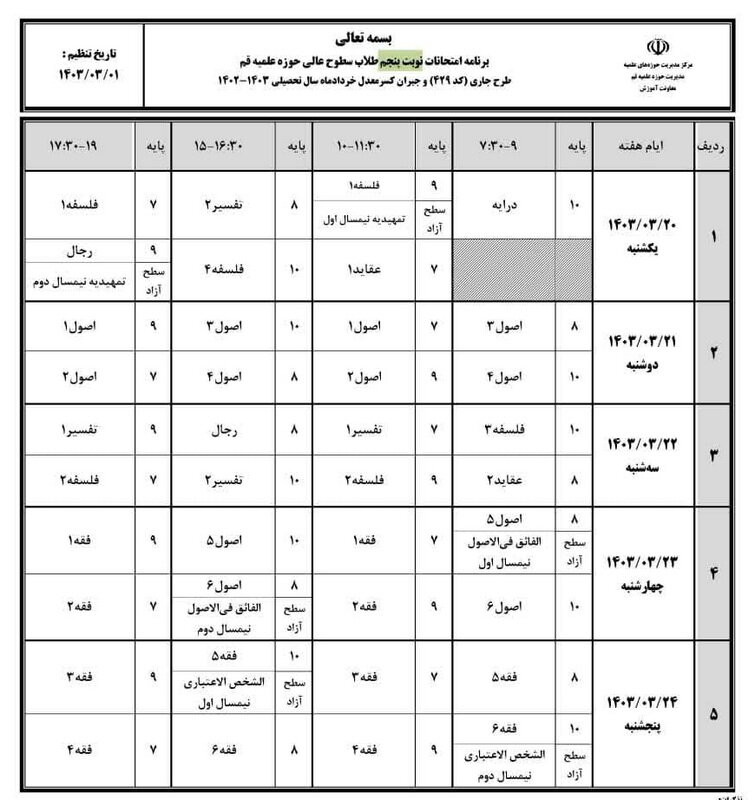 برنامه امتحانات نوبت پنجم طلاب سطوح عالی حوزه علمیه قم اعلام شد