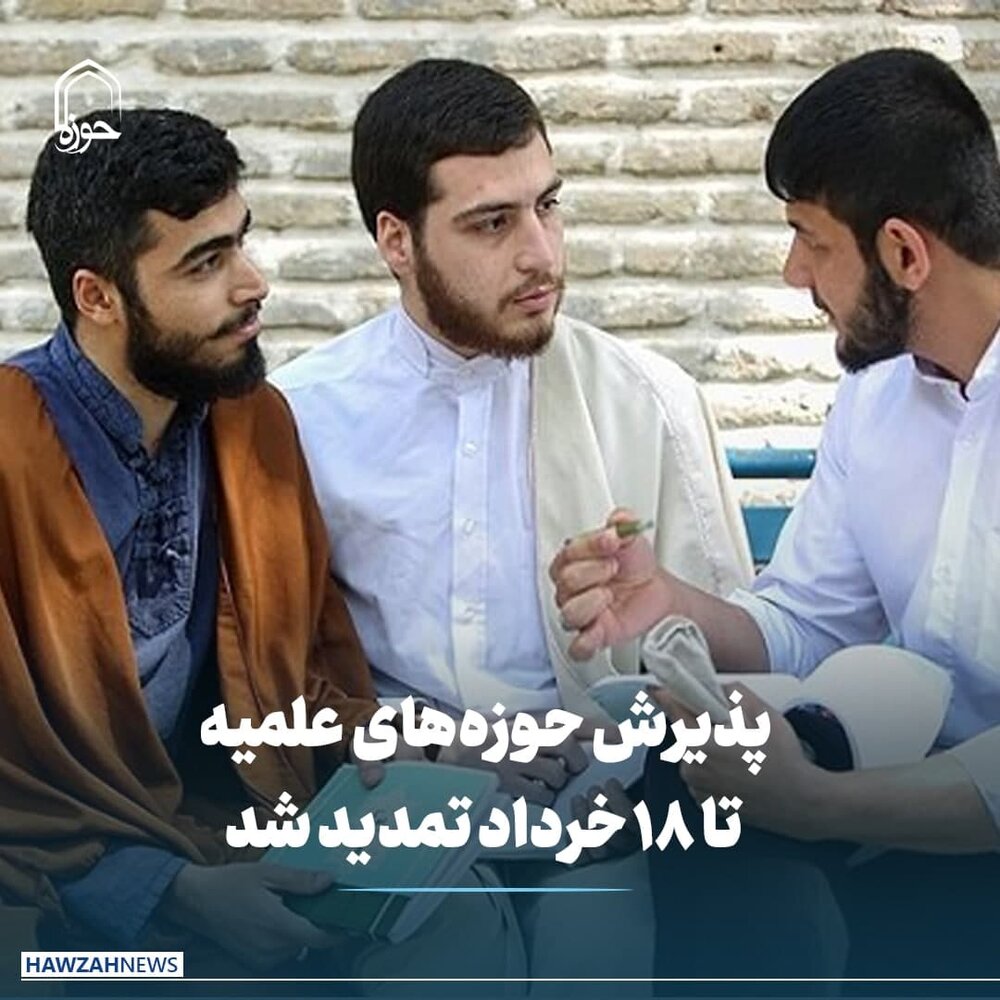 عکس نوشت| پذیرش حوزه‌های علمیه تا ۱۸ خرداد تمدید شد
