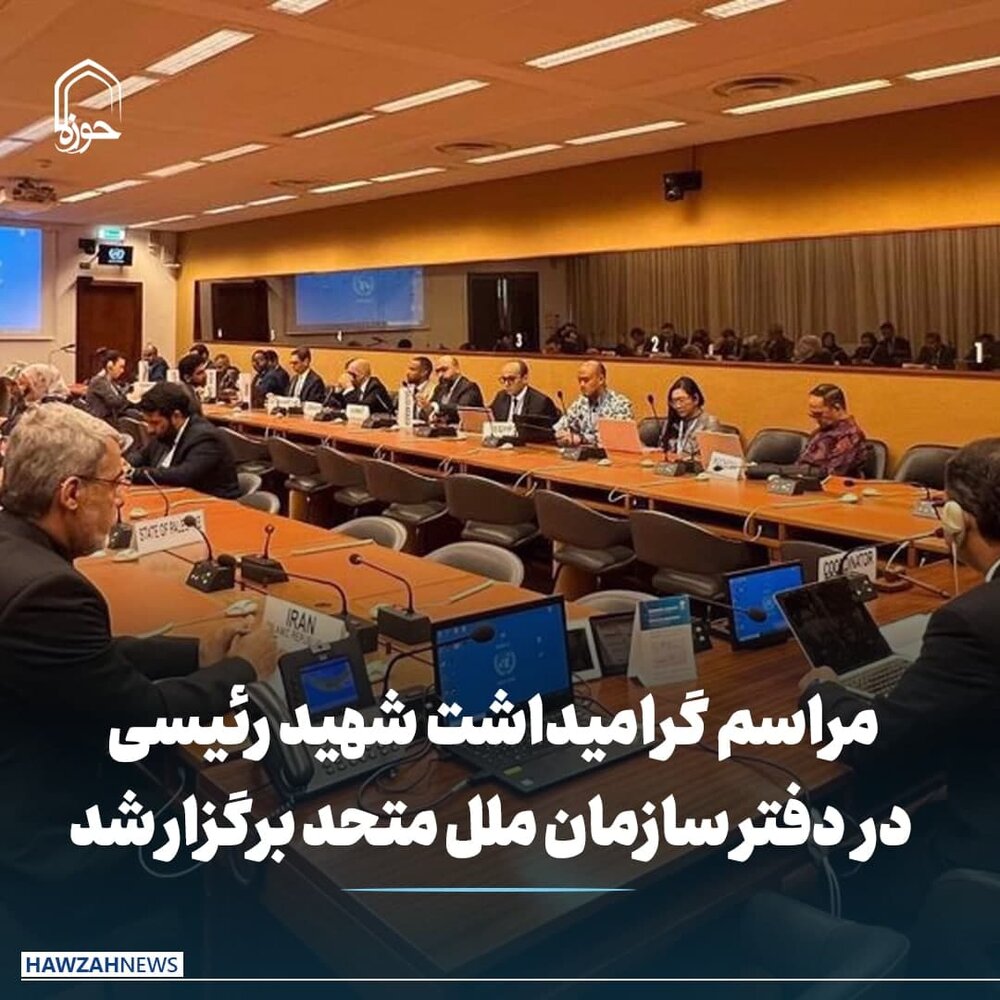 عکس نوشت| مراسم گرامیداشت شهید رئیسی در دفتر سازمان ملل متحد برگزار شد