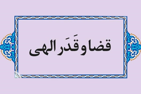 مقاله | بررسی تأثیر عوامل معنوی در تغییر قضا و قدر