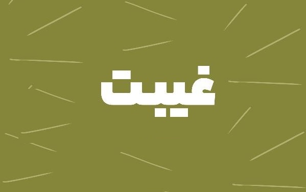 درس اخلاق | اثری که بهتان و غیبت بر روی زندگی انسان می‌گذارد