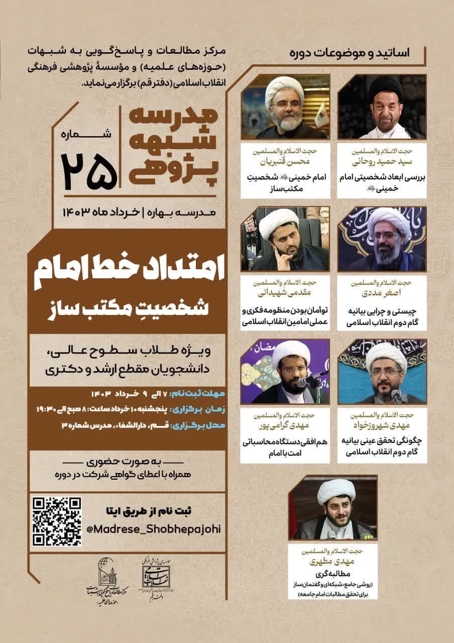 مدرسه شبهه‌ پژوهی «امتداد خط امام؛ شخصیت مکتب ساز» برگزار می شود