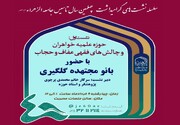 نشست تخصصی «حوزه علمیه خواهران و چالش‌های فقهی عفاف و حجاب» برگزار می شود