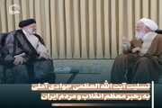 عکس نوشت| تسلیت آیت‌الله العظمی جوادی آملی به رهبر معظم انقلاب و مردم ایران