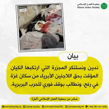 دعوت جمعیت "امل" از مردم بحرین برای تظاهرات علیه جنایت اسرائیل در رفح