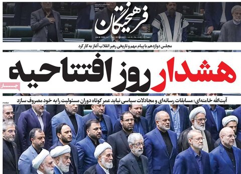 صفحه اول روزنامه‌های سه شنبه 8 خرداد ماه