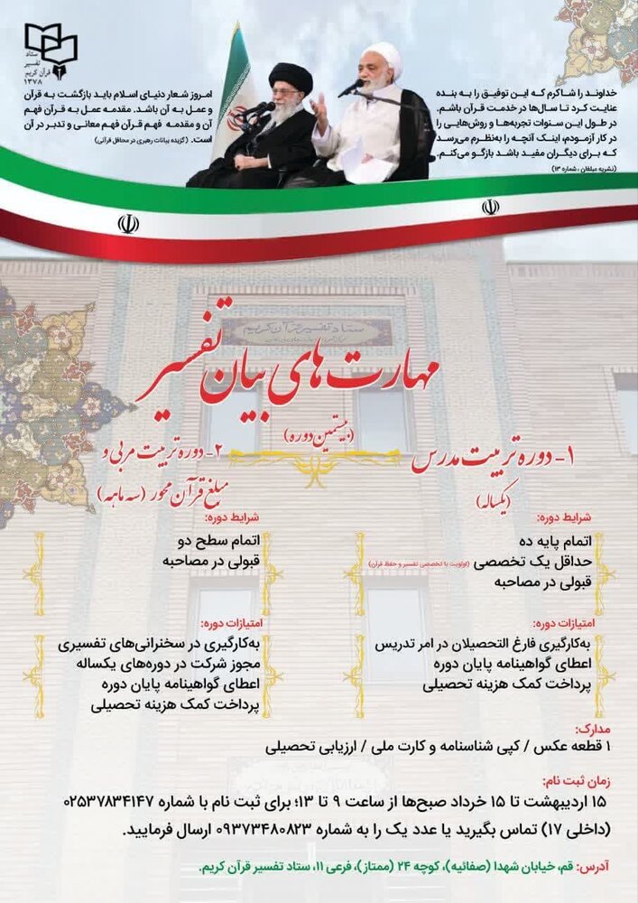 ثبت نام دوره یک ساله و ٣ ماهه مهارتهای بیان تفسیر ویژه طلاب برادر و خواهر