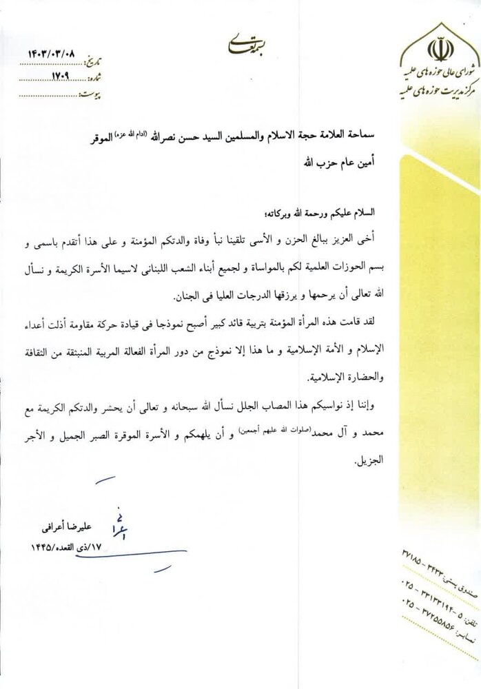 مدير الحوزات العلمية في إيران يعزي السيد نصر الله بوفاة والدته