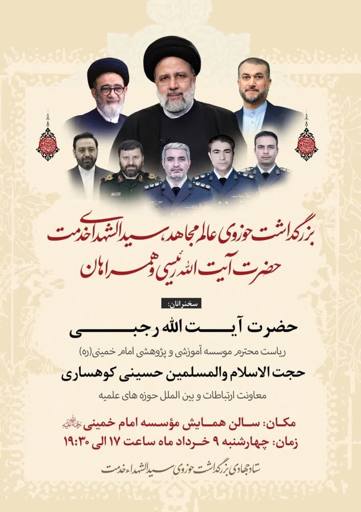 بزرگداشت سیدالشهدای خدمت از سوی ستاد جهادی مدارس علمیه و مؤسسات حوزوی قم