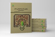 کتاب «پویایی و گستره اجتماعی اسلام و آموزه‌های قرآنی» روانه بازار نشر شد