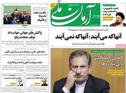 صفحه اول روزنامه‌های چهارشنبه 9 خرداد ماه