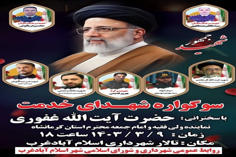 سوگواره «شهدای خدمت» در اسلامآباد غرب برگزار میشود