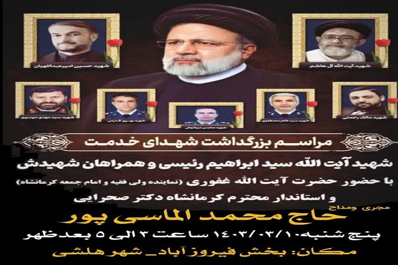 برگزاری مراسم هفتمین روز «شهدای خدمت» در بخش فیروزآباد کرمانشاه