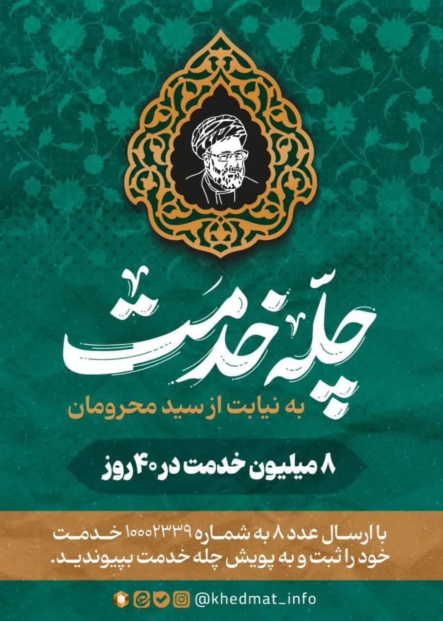 شبکه جهادگران حوزوی، به پویش ملی "چله خدمت" پیوست