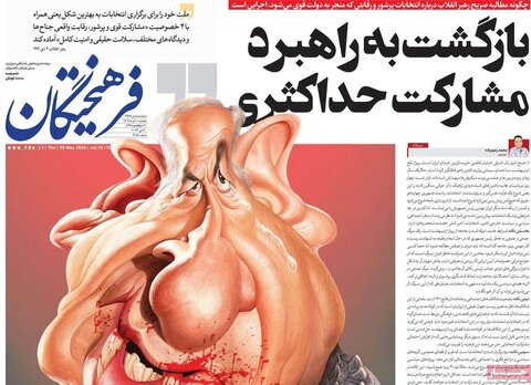 صفحه اول روزنامه‌های پنج شنبه 10 خرداد ماه