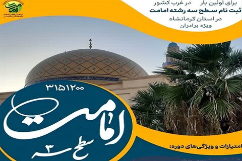 پذیرش دانش پژوه در «مرکز تخصصی امامت» کرمانشاه