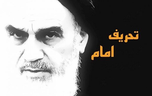 تحریف امام! | بهترین شاخص برای ادامه انقلاب