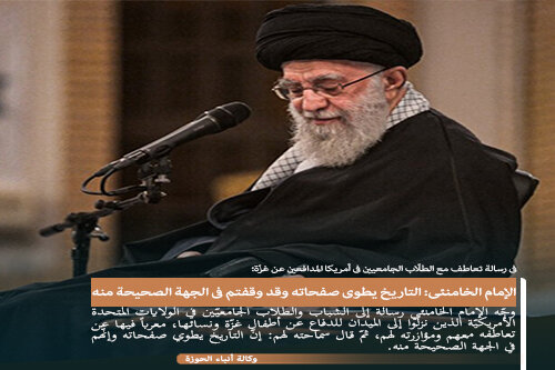 تصميم | الإمام الخامنئي: التاريخ يطوي صفحاته وقد وقفتم في الجهة الصحيحة منه تصميم | الإمام الخامنئي: التاريخ يطوي صفحاته وقد وقفتم في الجهة الصحيحة منه