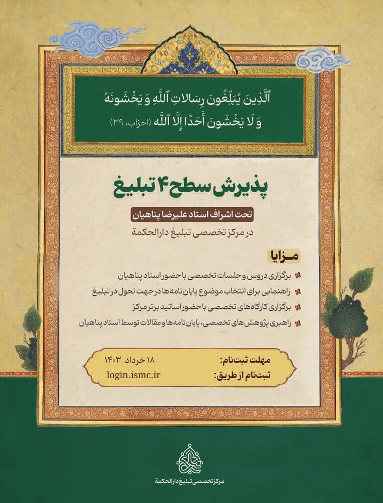 پذیرش سطح ۴ تبلیغ مرکز تخصصی تبلیغ دارالحکمه آغاز شد