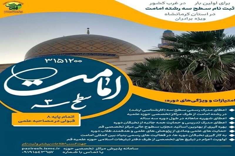 «مرکز تخصصی امامت» کرمانشاه دانشپژوه میپذیرد