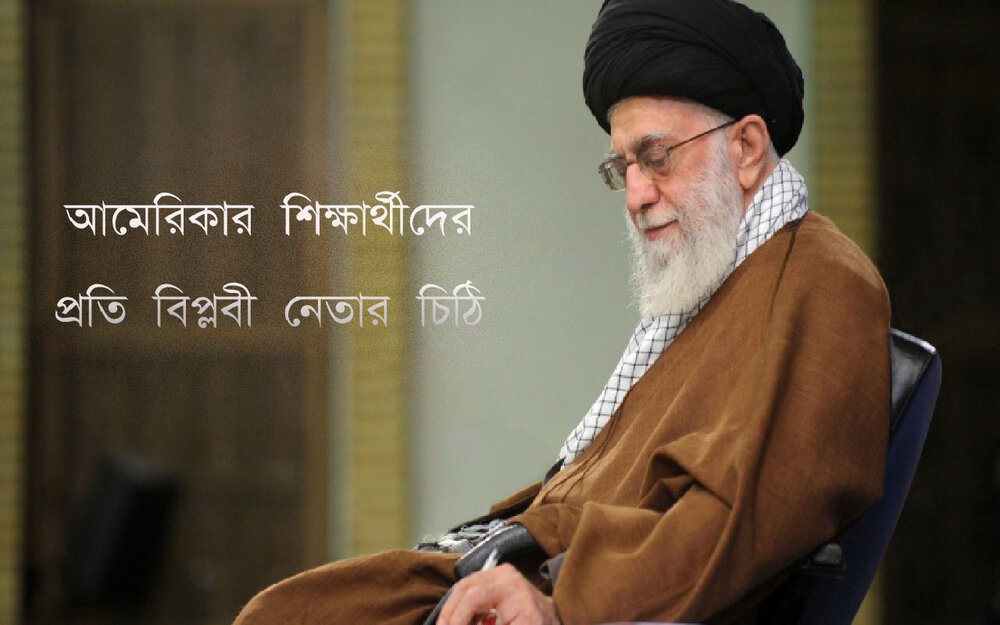ইতিহাসের পাতা উল্টে যাচ্ছে ইসলামী বিপ্লবী নেতার সম্পূর্ণ চিঠি