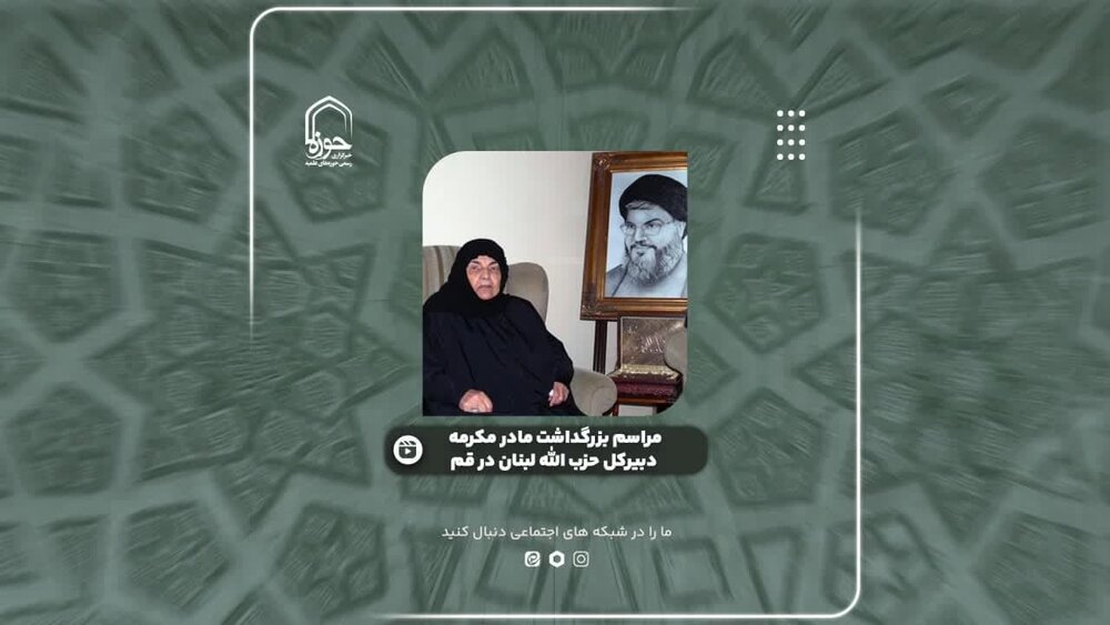فیلم| گوشه‌هایی از مراسم بزرگداشت مادر مکرمه دبیرکل حزب الله لبنان در قم
