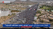 فیلم | تظاهرات میلیونی مردم صنعا در حمایت از غزه، ساعاتی پس از حمله آمریکا و انگلیس به یمن