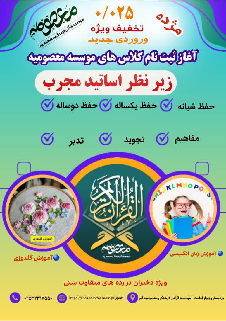 طرح حفظ یکساله شبانه روزی قرآن در شهر قم ویژه دختران ۱۴ تا ۲۴ سال