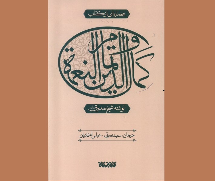 «عصاره‌ای از کتاب کمال‌الدین‌ و ‌تمام‌النعمه» منتشر شد