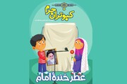 "کبوتران حرم"؛ ویژه‌نامه‌ای برای آشنایی کودکان با شخصیت امام خمینی (ره)