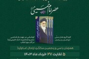 پویش مطالعاتی و مسابقه کتابخوانی «عصر امام خمینی» برگزار می شود