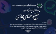 مهلت ثبت نام دوره «تبلیغ در فضای مجازی» تا ۱۳ خرداد تمدید شد