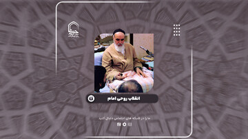 کلیپ | انقلاب روحی امام