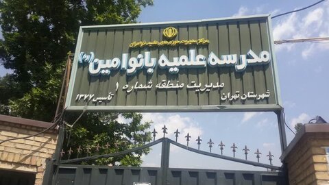 مدرسه علمیه بانو امین تهران