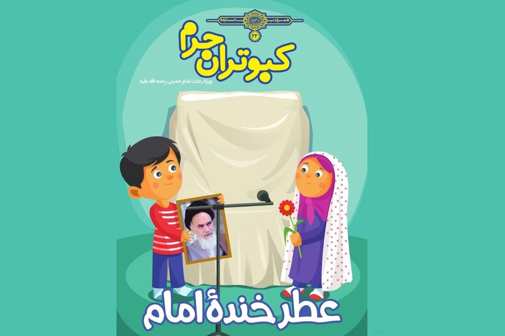 "کبوتران حرم"؛ ویژه‌نامه‌ای برای آشنایی کودکان با شخصیت امام خمینی (ره)