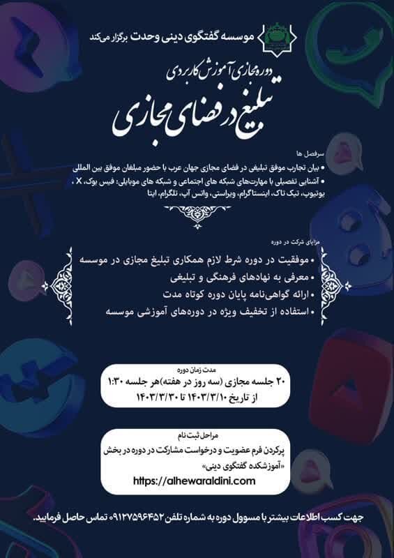 مهلت ثبت نام دوره «تبلیغ در فضای مجازی» تا ۱۳ خرداد تمدید شد