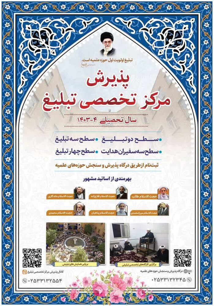 پذیرش مرکز آموزش های تخصصی تبلیغ + جزئیات