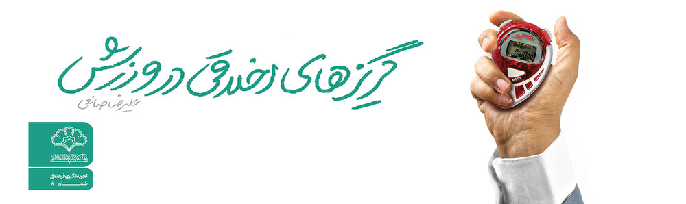 کتاب گریزهای اخلاقی در ورزش منتشر شد