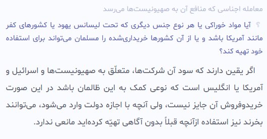 احکام شرعی | معامله اجناسی که منافع آن به صهیونیستها میرسد