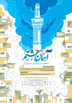 اعلام فراخوان هجدهمین جشنواره فرهنگی، هنری ‌و ورزشی آسمان هشتم