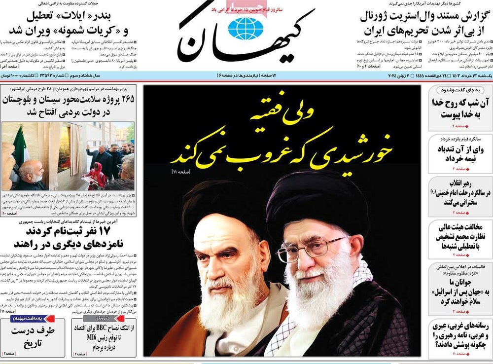 صفحه اول روزنامه‌های یکشنبه ۱۳ خرداد ماه