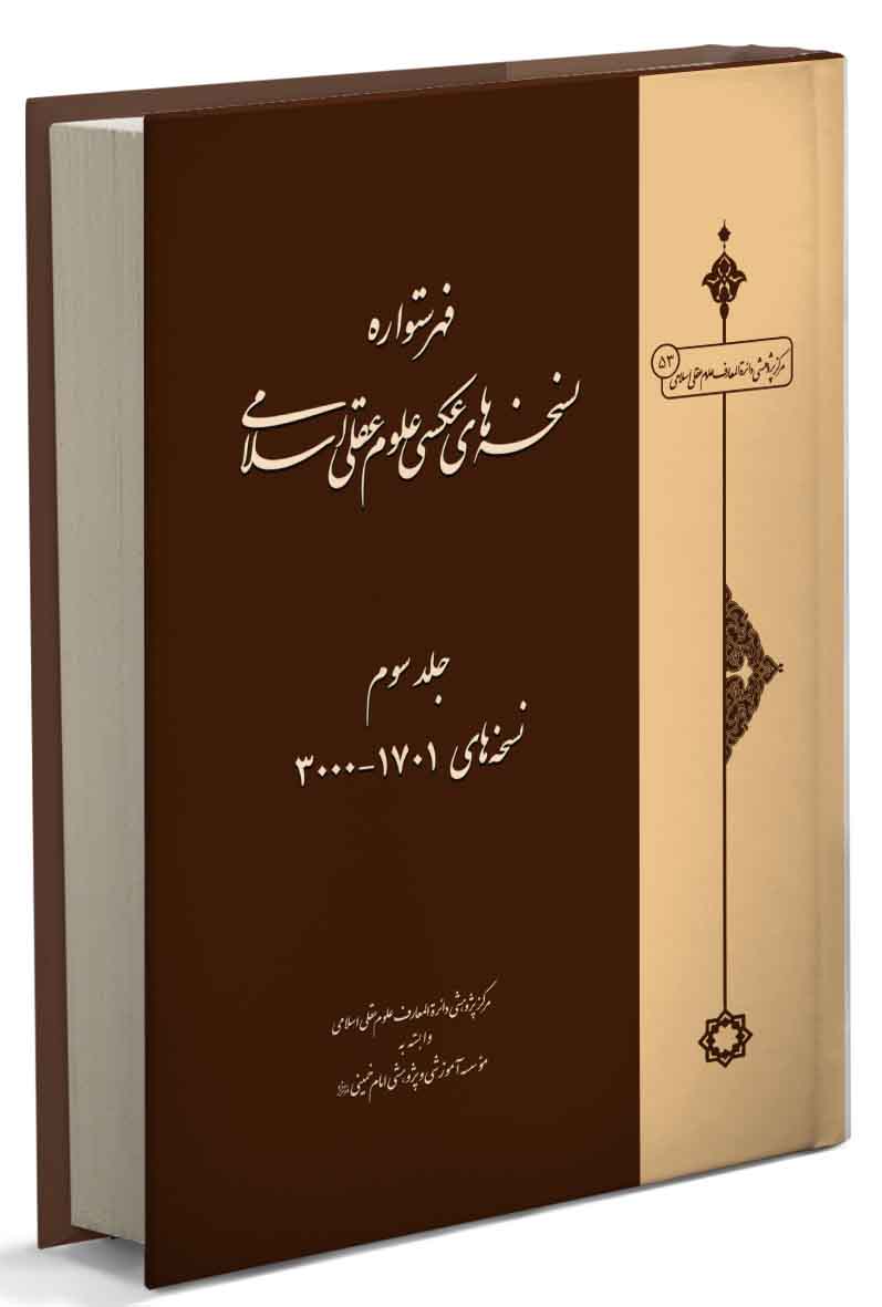 جلد سوم فهرستواره نسخه‌های عکسی علوم عقلی اسلامی منتشر شد