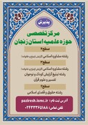 آغاز پذیرش مراکز تخصصی حوزه علمیه استان زنجان