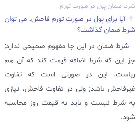 احکام شرعی | شرط ضمان پول در صورت تورّم