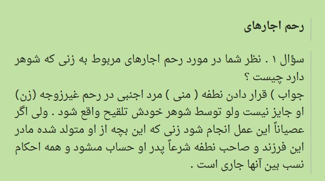 احکام شرعی | تلقیح نطفه در رحم اجارهای