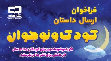 فراخوان ارسال داستان کودک و نوجوان